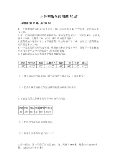 小升初数学应用题50道及1套参考答案.docx