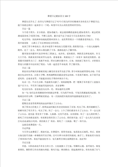 暑假日记最新范文100字