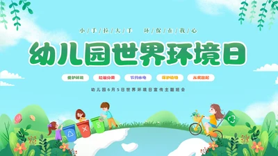 绿色清新插画卡通儿童幼儿园6月5日世界环境日宣传主题班会PP