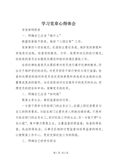 学习党章心得体会 (20).docx