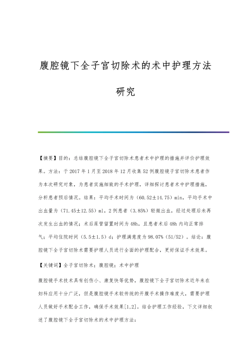 腹腔镜下全子宫切除术的术中护理方法研究.docx