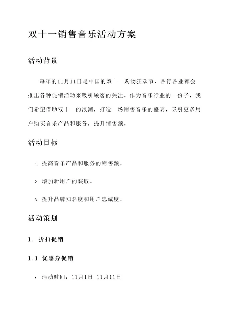 双十一销售音乐活动方案