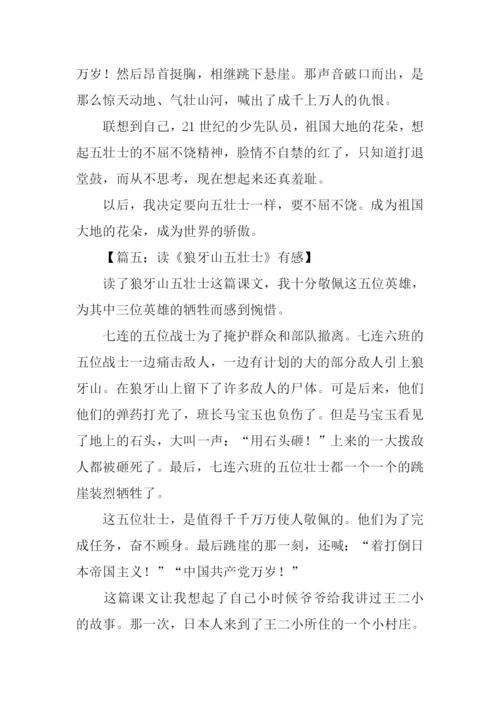 狼牙山五壮士读后感200字.docx