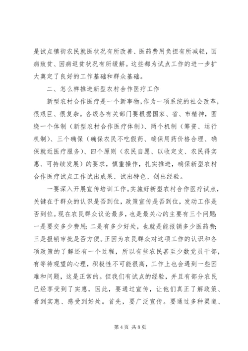 区长在全区新型农村合作医疗工作动员会议上的讲话.docx