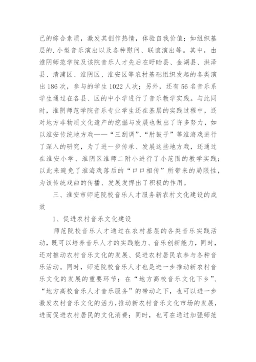 音乐人才服务新农村文化建设论文.docx