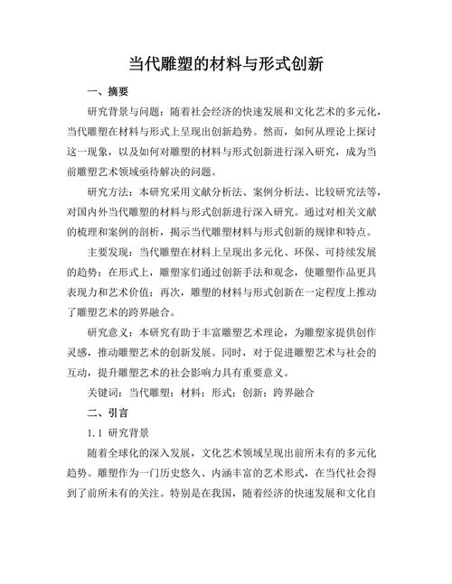 当代雕塑的材料与形式创新