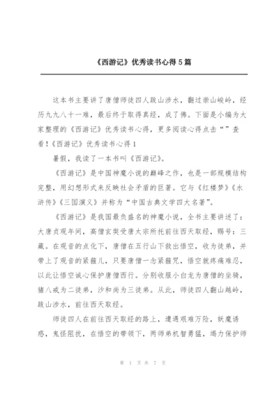 《西游记》优秀读书心得5篇.docx