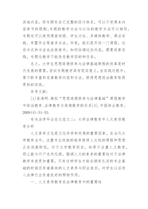 有关法学毕业论文参考.docx