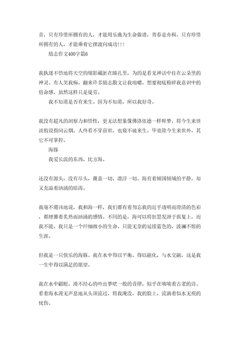 励志作文400字汇编十篇