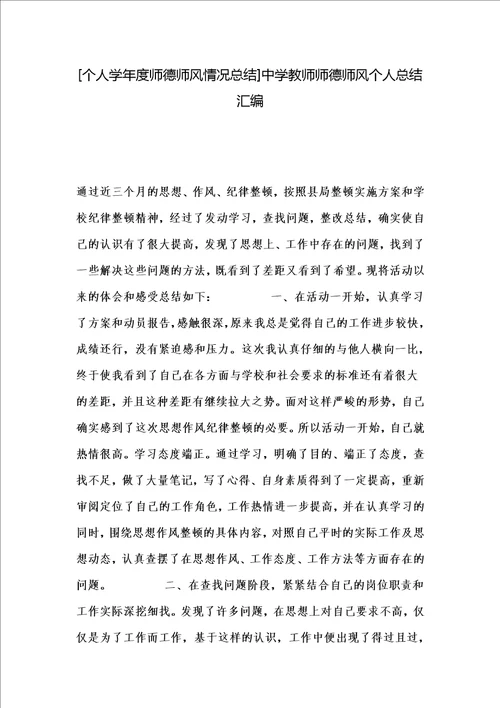 个人学年度师德师风情况总结中学教师师德师风个人总结汇编