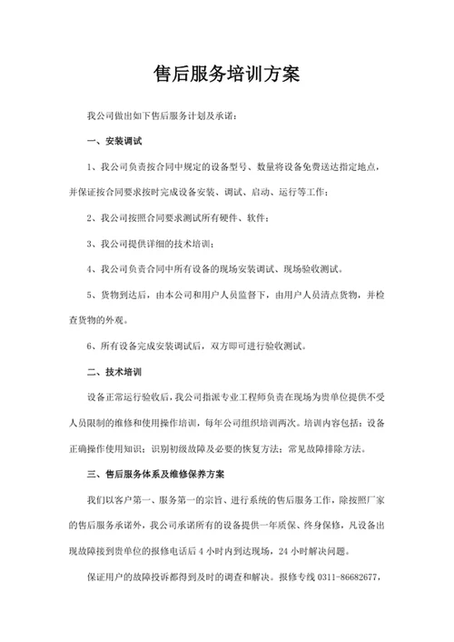售后服务培训方案