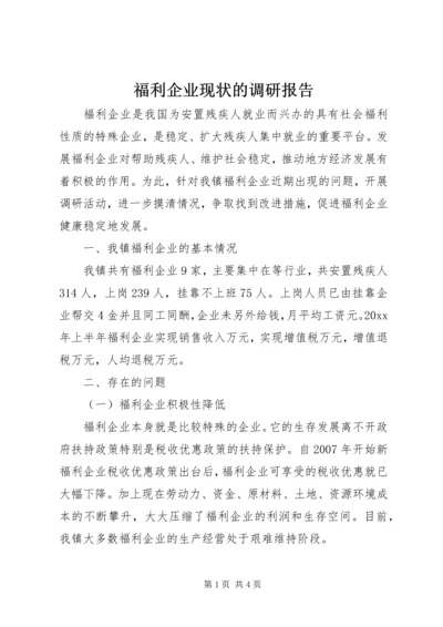 福利企业现状的调研报告.docx