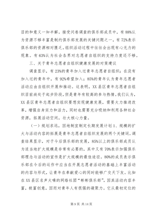 关于青年志愿者自组织发展的思考.docx