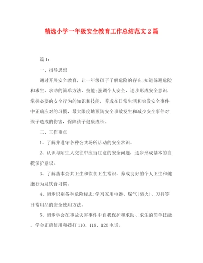 精编之精选小学一年级安全教育工作总结范文2篇.docx