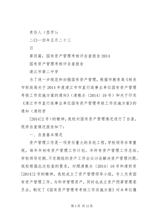 国有资产管理自查报告(精选多篇).docx