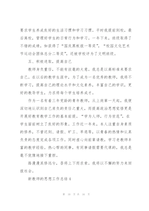 新教师的思想工作总结范文5篇.docx