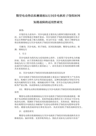 期望电动势法检测调相运行同步电机转子绕组匝间短路故障的适用性研究