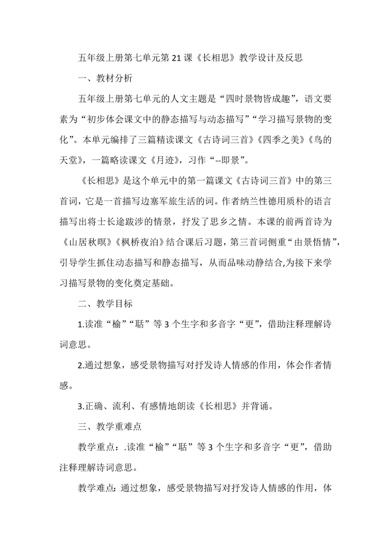 五年级上册第七单元第21课《长相思》教学设计及反思.docx