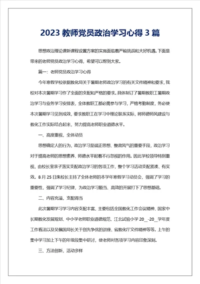 2023教师党员政治学习心得3篇