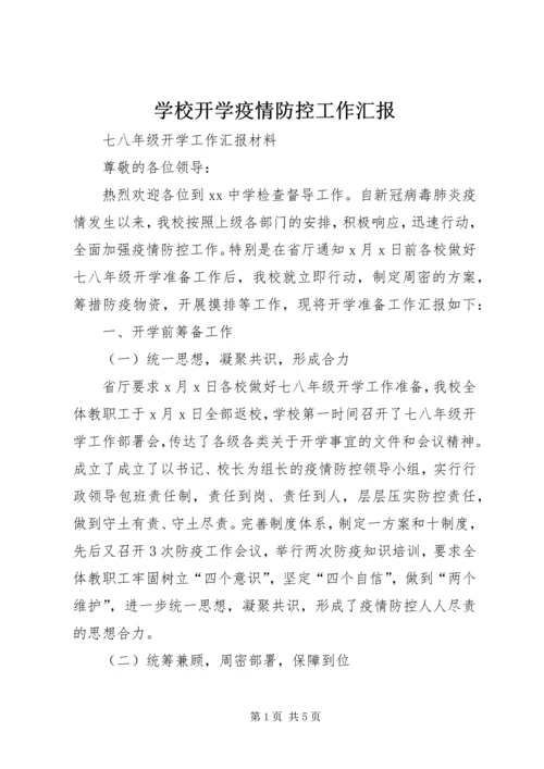 学校开学疫情防控工作汇报.docx