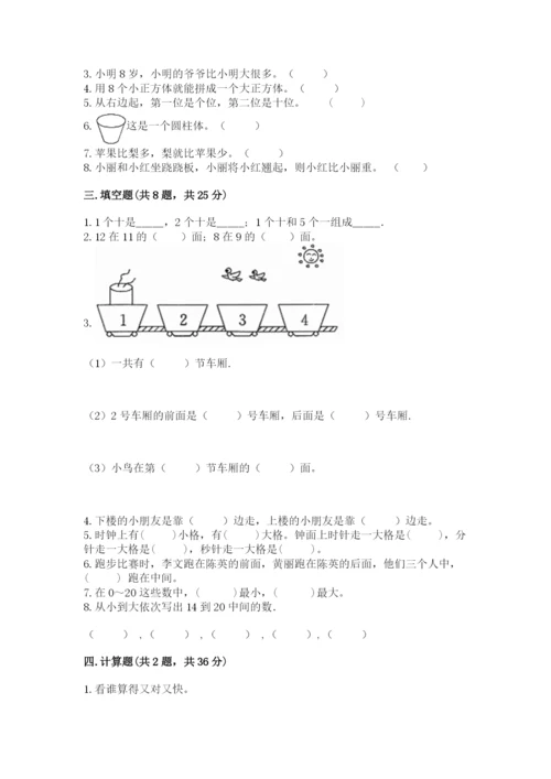 人教版一年级上册数学期末测试卷及完整答案【夺冠】.docx