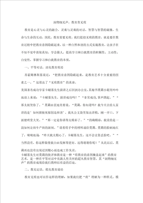 润物细无声教育贵无痕