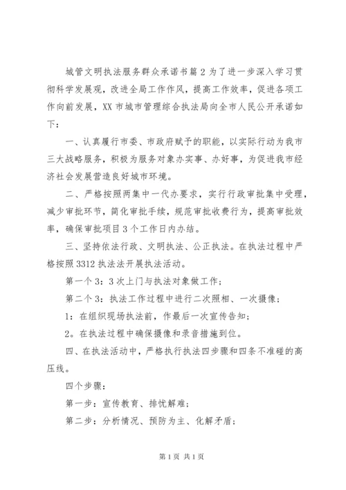 城管文明执法服务群众承诺书.docx