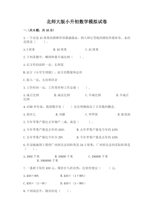 北师大版小升初数学模拟试卷含答案（培优a卷）.docx