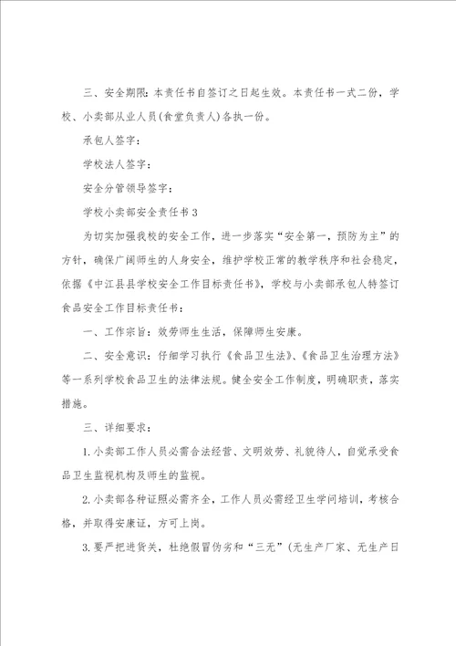 学校小卖部安全责任书