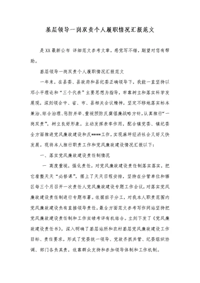 2022年基层领导一岗双责个人履职情况汇报范文