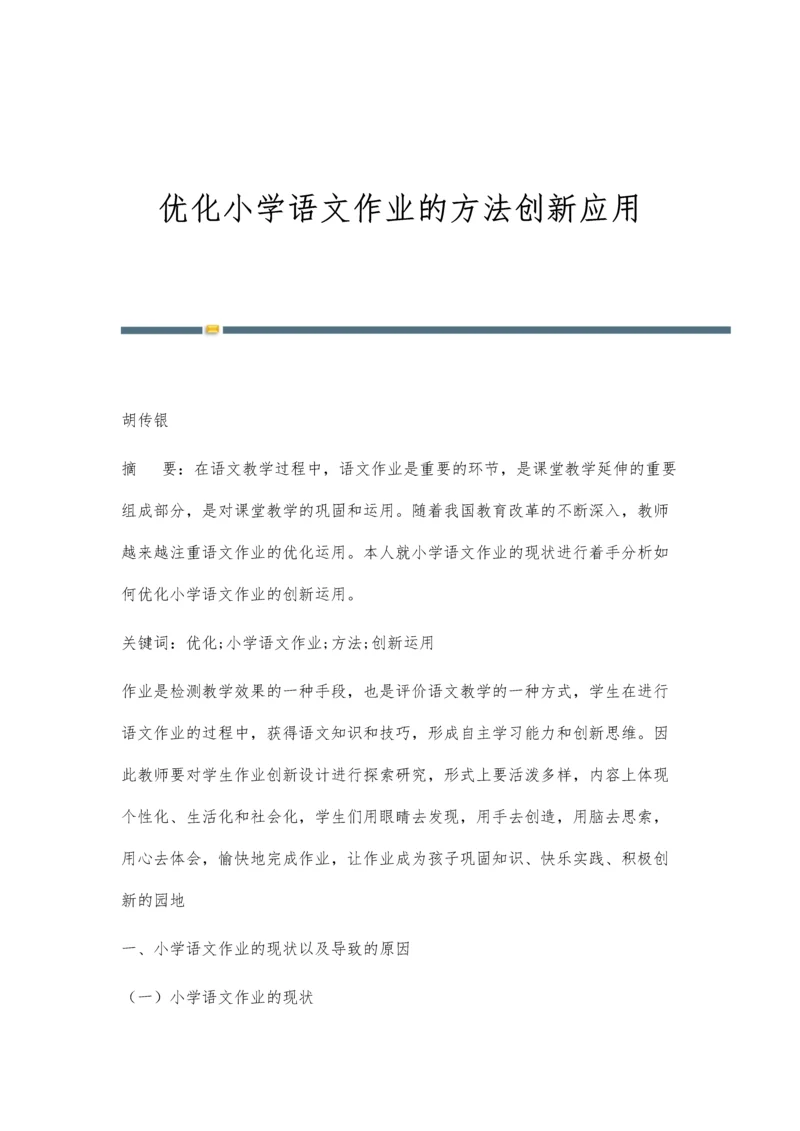 优化小学语文作业的方法创新应用.docx