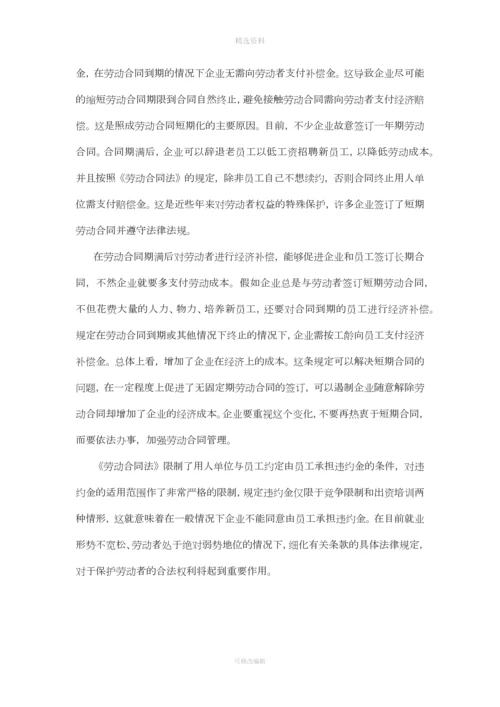 《劳动合同法》对企业人力资源管理的影响.docx