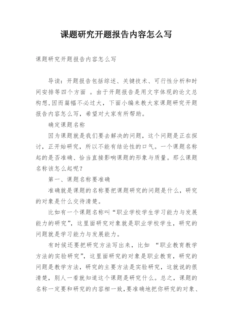 课题研究开题报告内容怎么写.docx