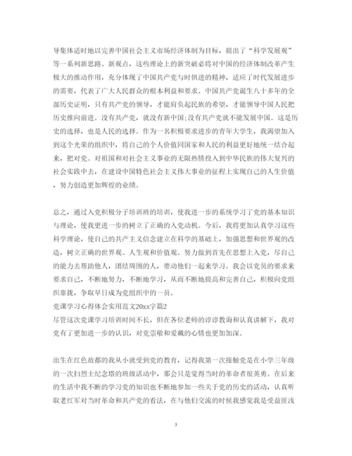 精编党课学习心得体会实用范文字.docx