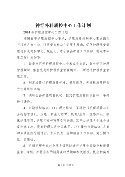 神经外科质控中心工作计划 (3).docx