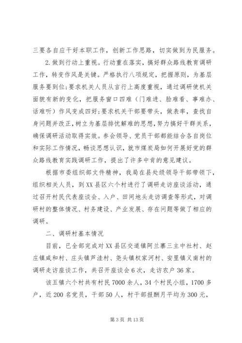 党的群众路线教育实践活动调研工作报告.docx