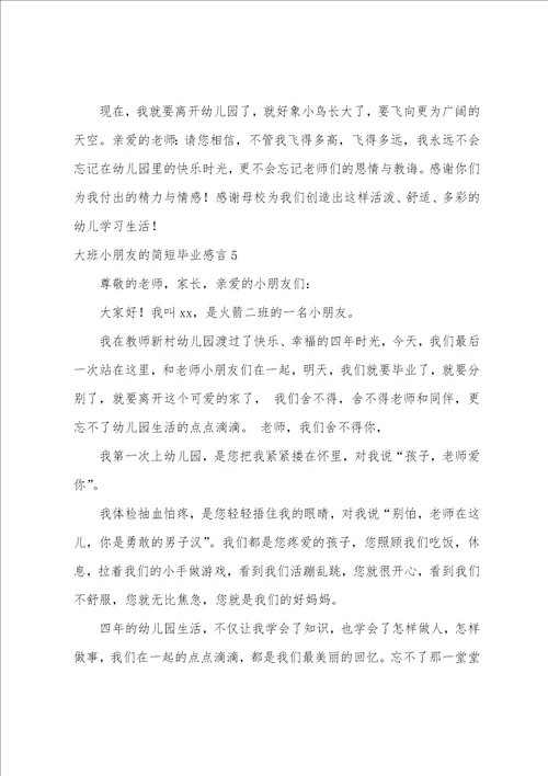 大班小朋友的简短毕业感言精选5篇