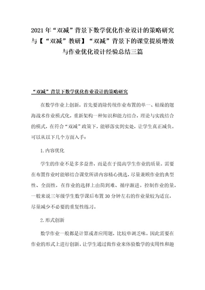 2021年“双减背景下数学优化作业设计的策略研究与“双减教研“双减背景下的课堂提质增效与作业优化设计经验总结三篇