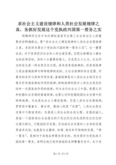 求社会主义建设规律和人类社会发展规律之真，务抓好发展这个党执政兴国第一要务之实.docx