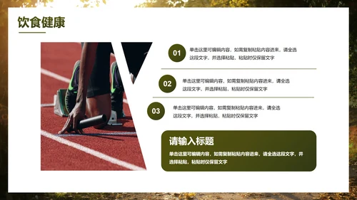 实景高级秋季健康知识主题科普PPT模板