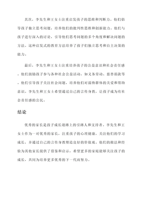 优秀家长推荐主要事迹材料