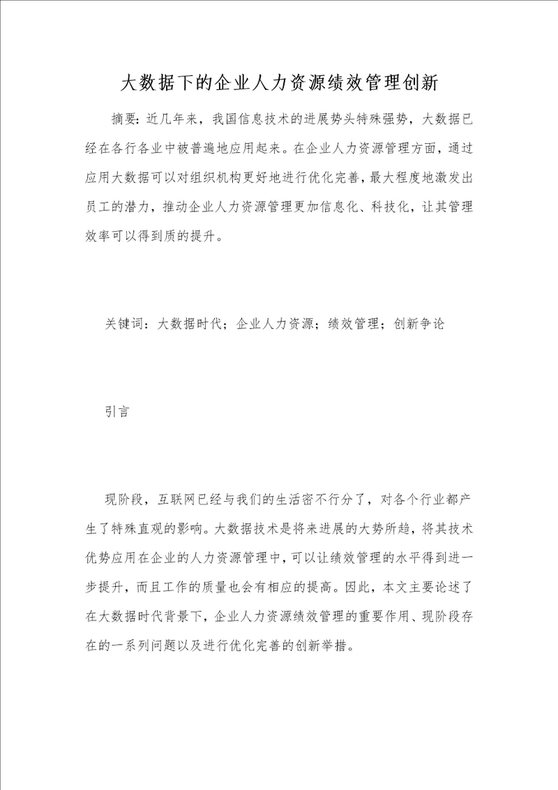 大数据下的企业人力资源绩效管理创新