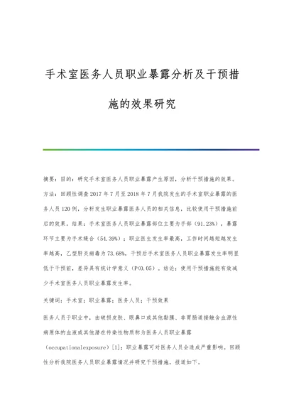 手术室医务人员职业暴露分析及干预措施的效果研究.docx