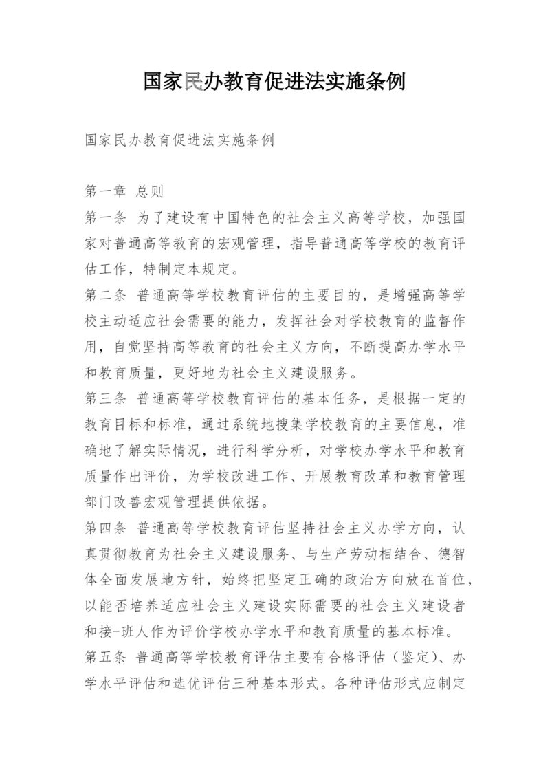 国家民办教育促进法实施条例.docx