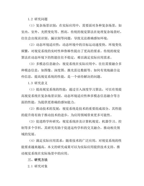 机器人视觉系统的深度学习算法探讨