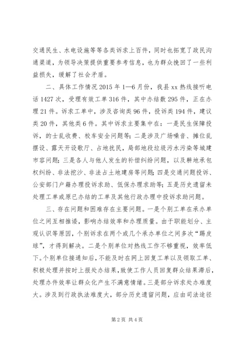 乡镇政府服务热线上半年工作总结.docx