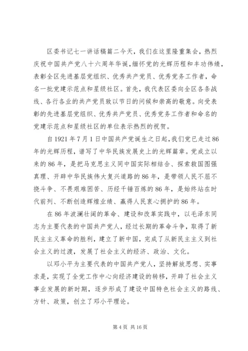 区委书记七一讲话稿 (2).docx