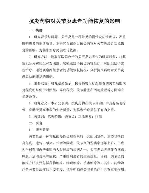 抗炎药物对关节炎患者功能恢复的影响