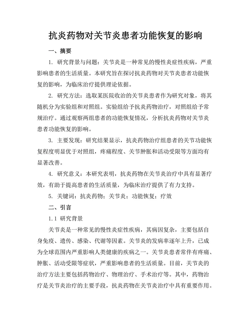 抗炎药物对关节炎患者功能恢复的影响