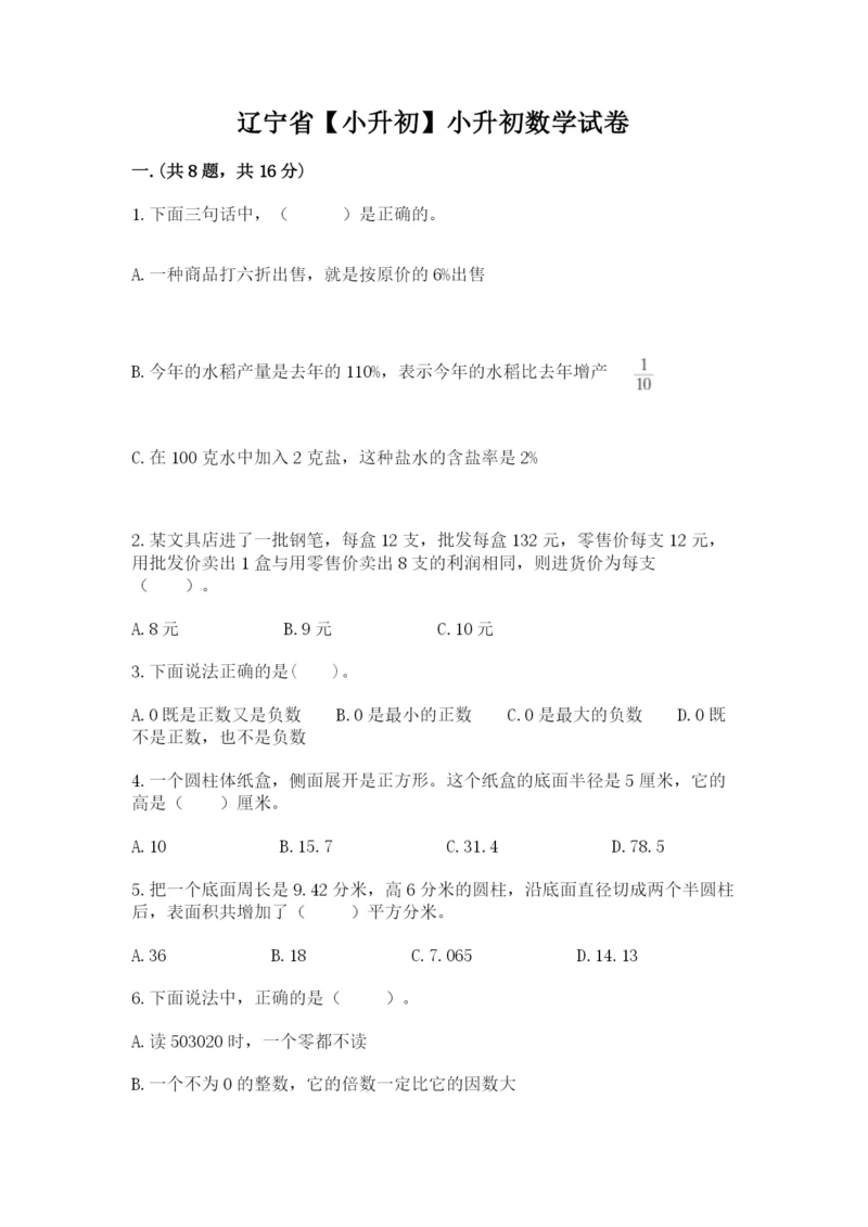 辽宁省【小升初】小升初数学试卷附参考答案（夺分金卷）.docx